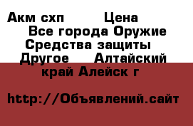 Акм схп 7 62 › Цена ­ 35 000 - Все города Оружие. Средства защиты » Другое   . Алтайский край,Алейск г.